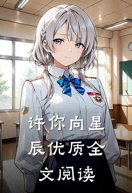 许你向星辰优质全文阅读