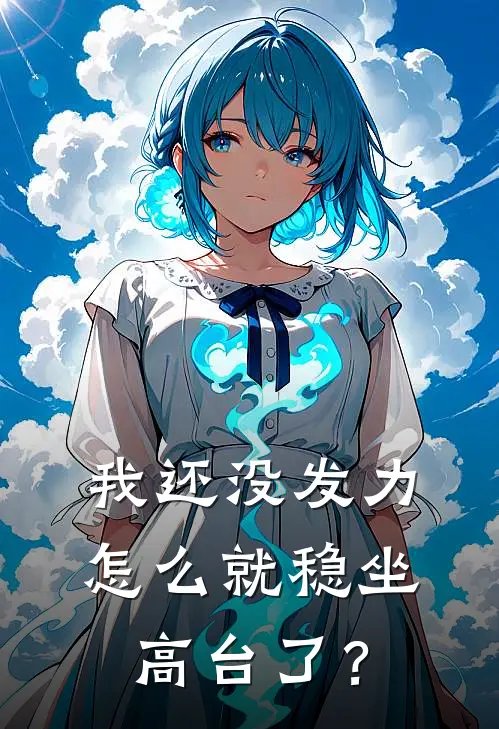 我还没发力，怎么就稳坐高台了？