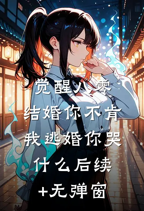 觉醒八零：结婚你不肯，我逃婚你哭什么后续+无弹窗