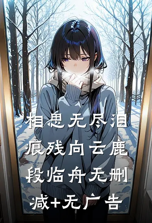 相思无尽泪痕残向云鹿段临舟无删减+无广告