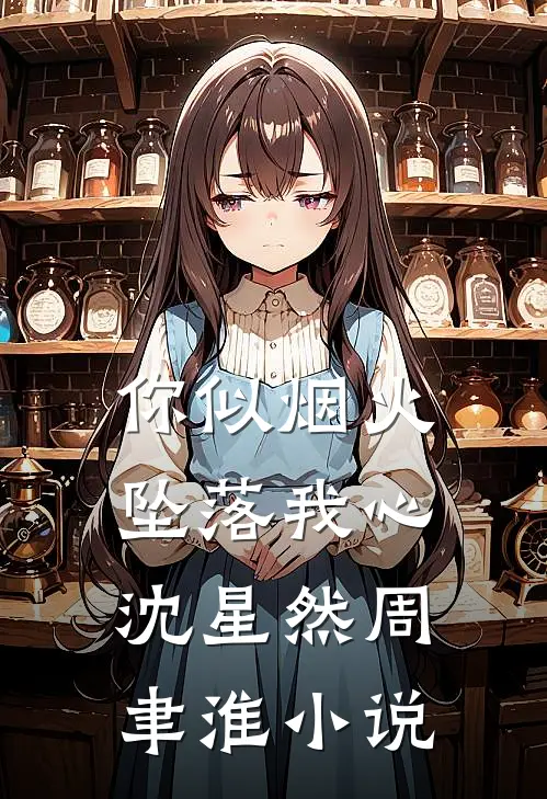 你似烟火坠落我心沈星然周聿淮小说
