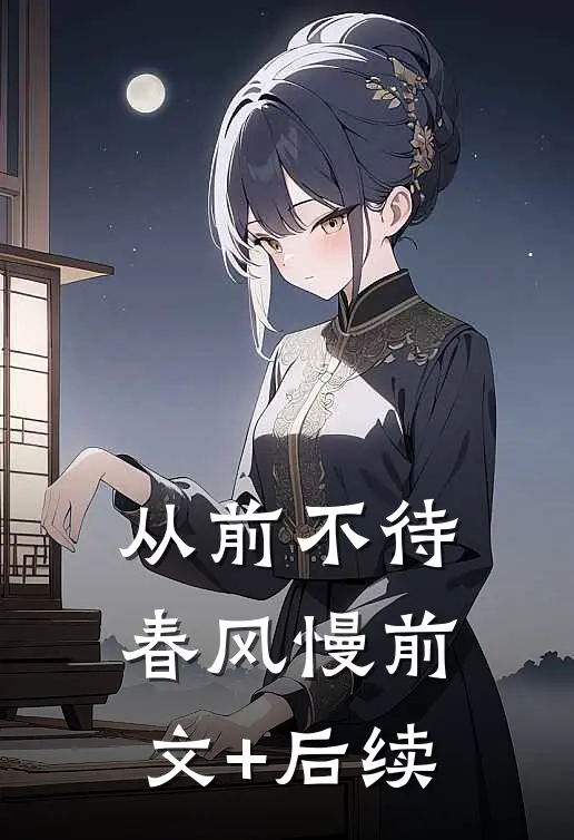 从前不待春风慢前文+后续