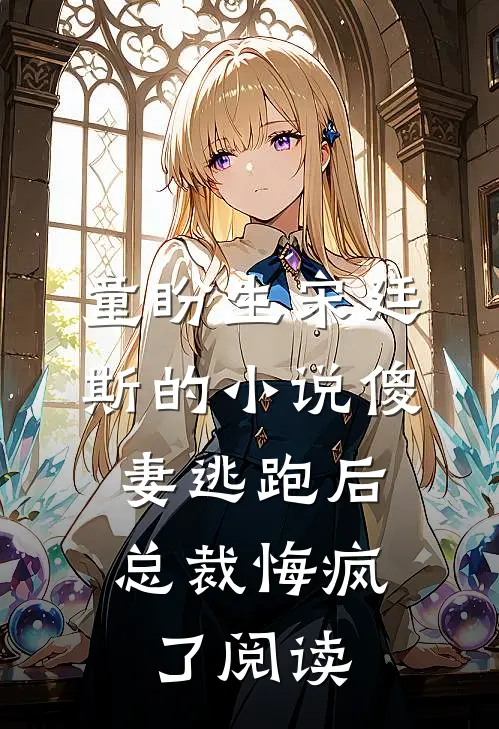 童盼生宋廷斯的小说傻妻逃跑后，总裁悔疯了阅读