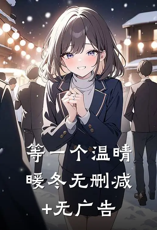 等一个温晴暖冬无删减+无广告