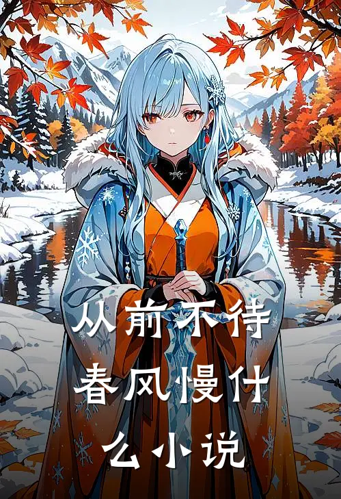 从前不待春风慢什么小说