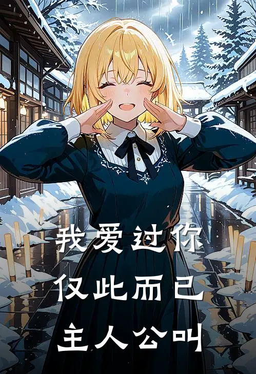 我爱过你，仅此而已主人公叫