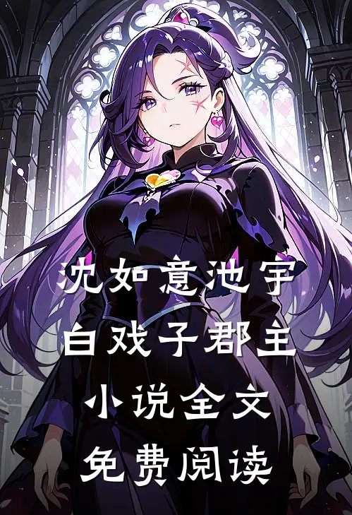 沈如意池宇白戏子郡主小说全文免费阅读