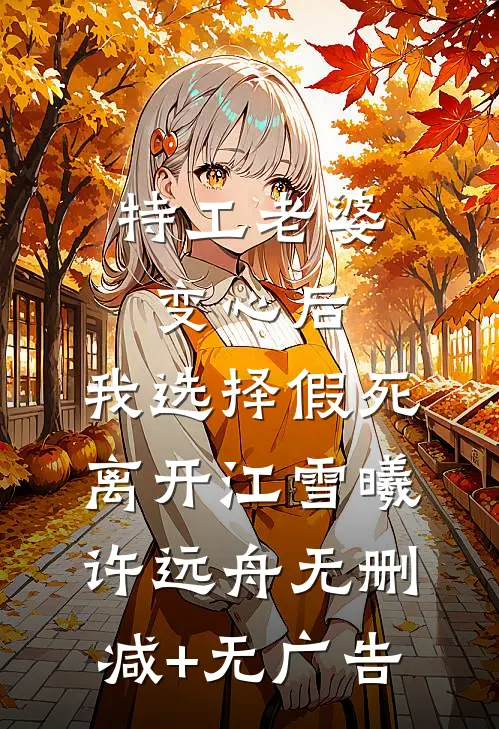特工老婆变心后，我选择假死离开江雪曦许远舟无删减+无广告