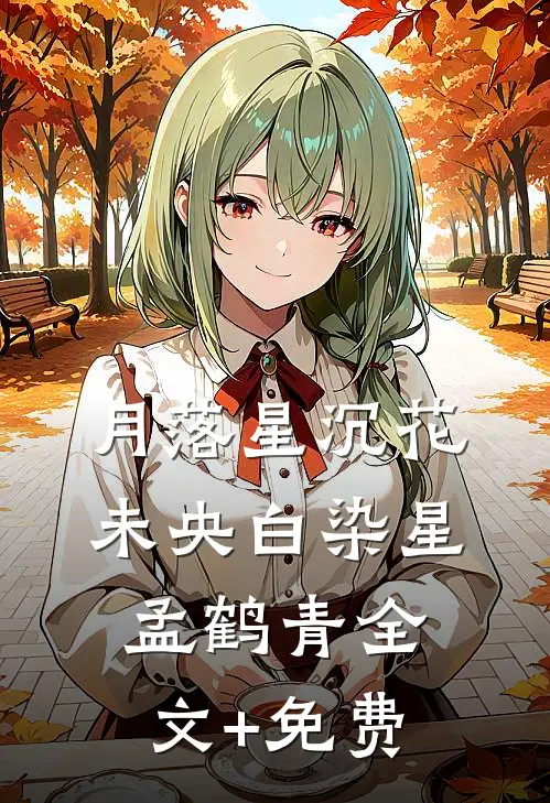 月落星沉花未央白染星孟鹤青全文+免费