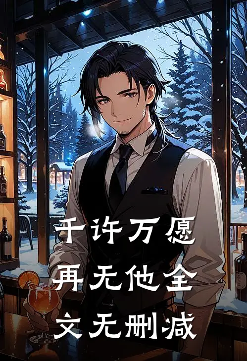 千许万愿再无他全文无删减