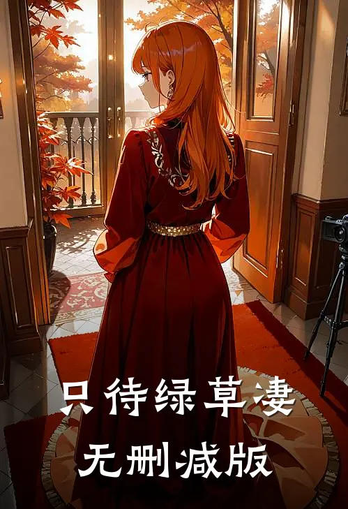 只待绿草凄无删减版