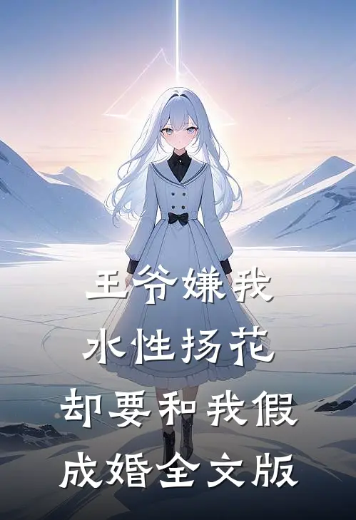 王爷嫌我水性扬花，却要和我假成婚全文版