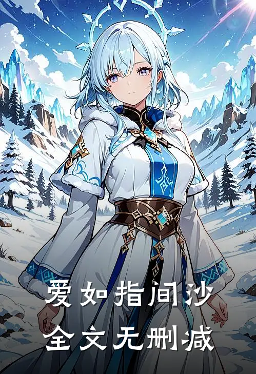 爱如指间沙全文无删减