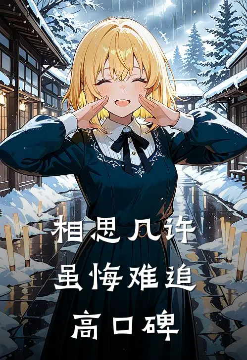 相思几许，虽悔难追高口碑