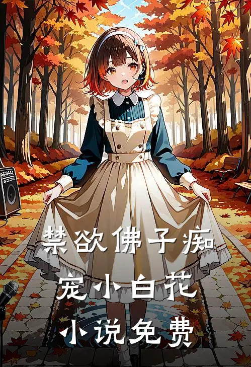 禁欲佛子痴宠小白花小说免费