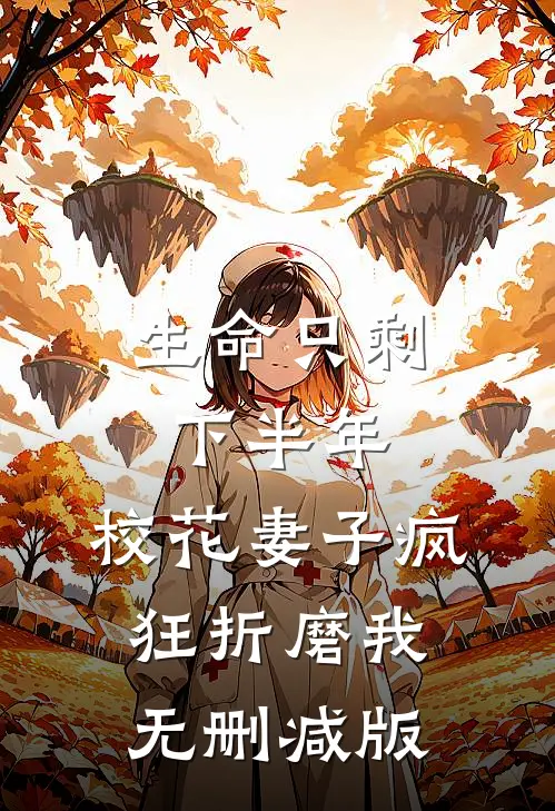 生命只剩下半年，校花妻子疯狂折磨我无删减版