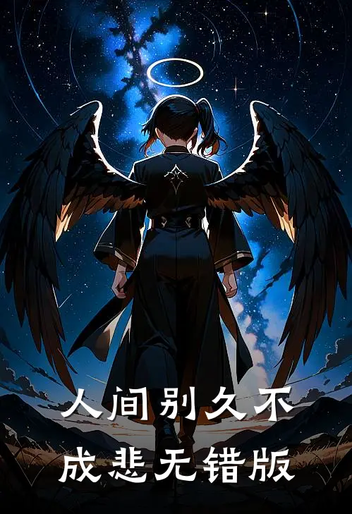 人间别久不成悲无错版