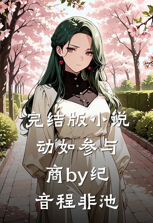 完结版小说动如参与商by纪音程非池