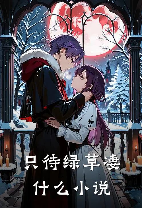 只待绿草凄什么小说