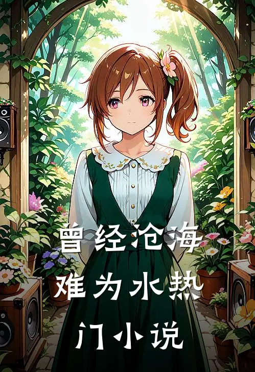 曾经沧海难为水热门小说