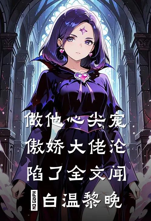 做他心尖宠，傲娇大佬沦陷了全文闻璟白温黎晚