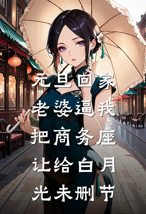 元旦回家，老婆逼我把商务座让给白月光未删节