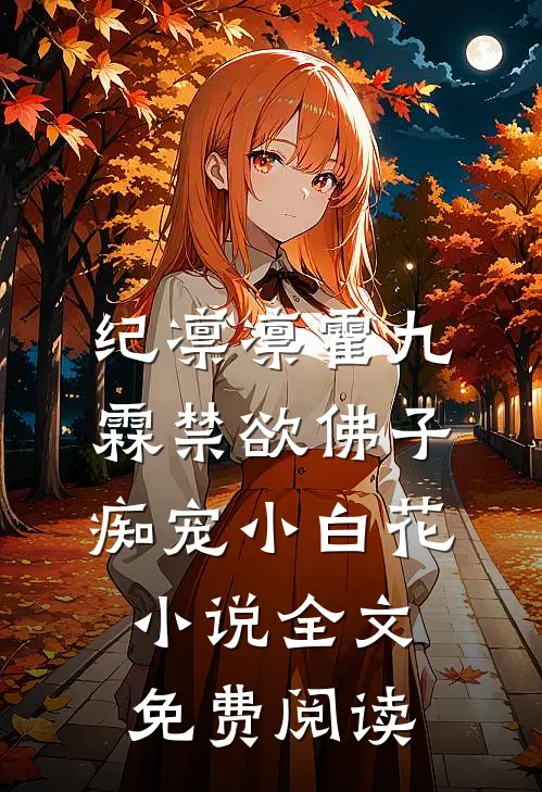 纪凛凛霍九霖禁欲佛子痴宠小白花小说全文免费阅读