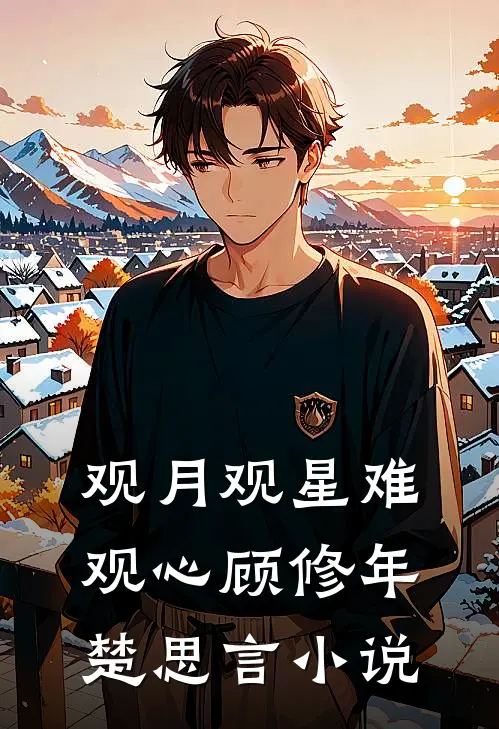 观月观星难观心顾修年楚思言小说