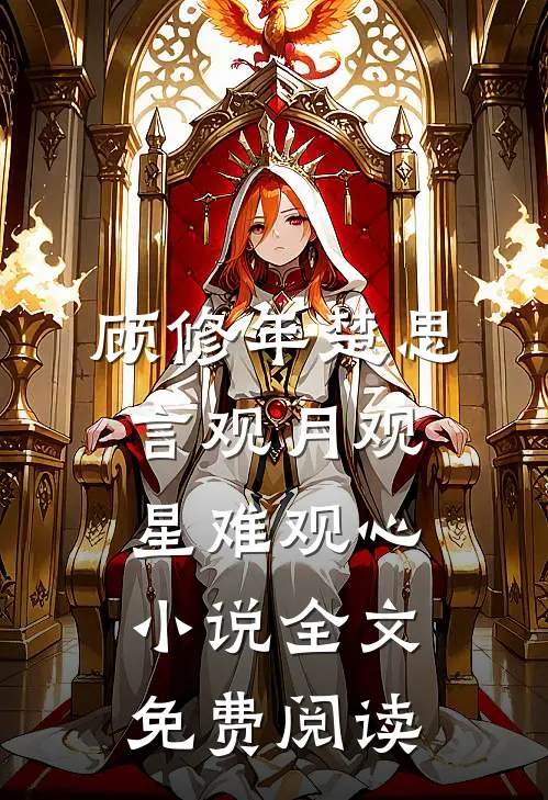 顾修年楚思言观月观星难观心小说全文免费阅读
