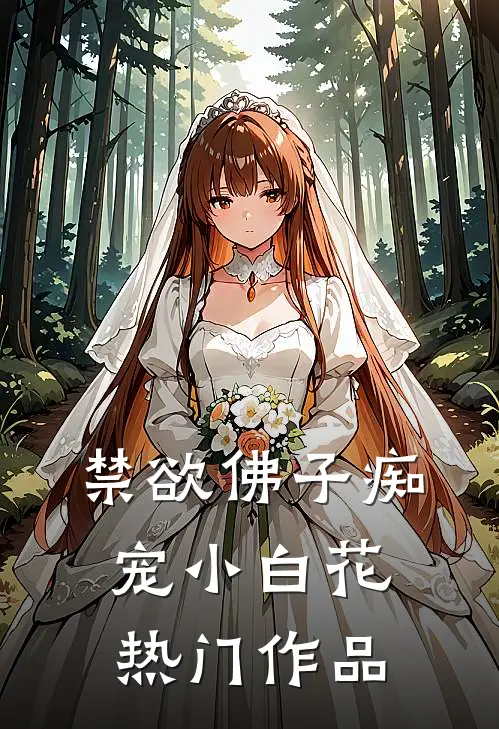 禁欲佛子痴宠小白花热门作品