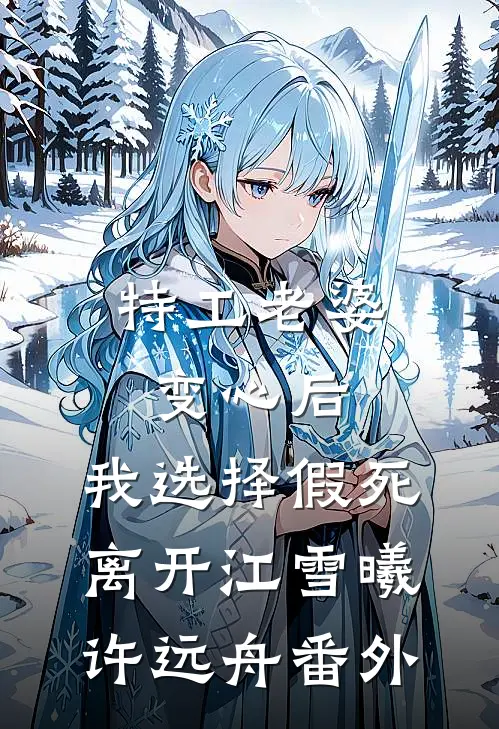 特工老婆变心后，我选择假死离开江雪曦许远舟番外
