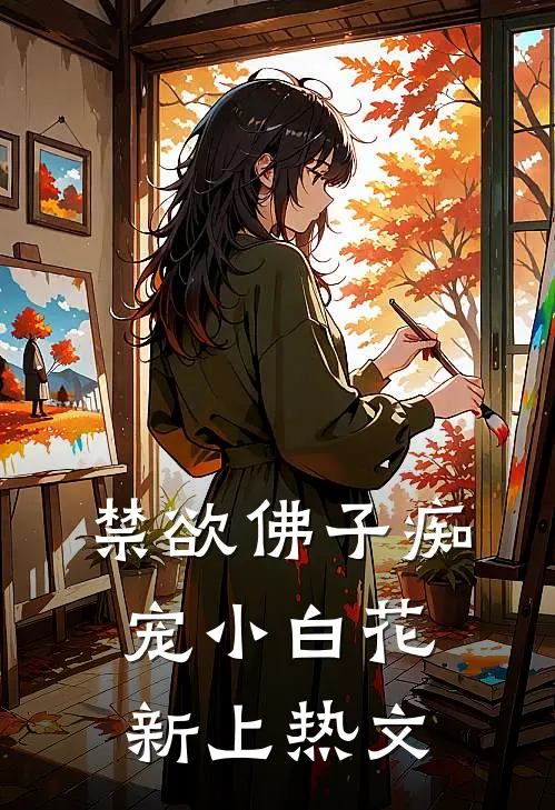 禁欲佛子痴宠小白花新上热文