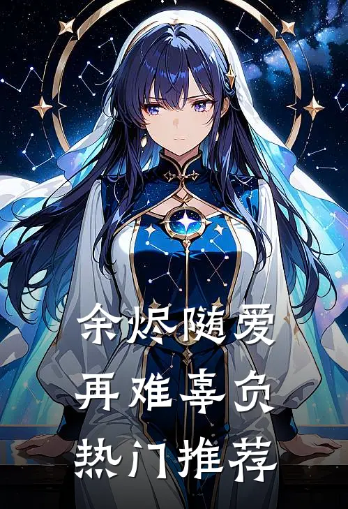 余烬随爱再难辜负热门推荐