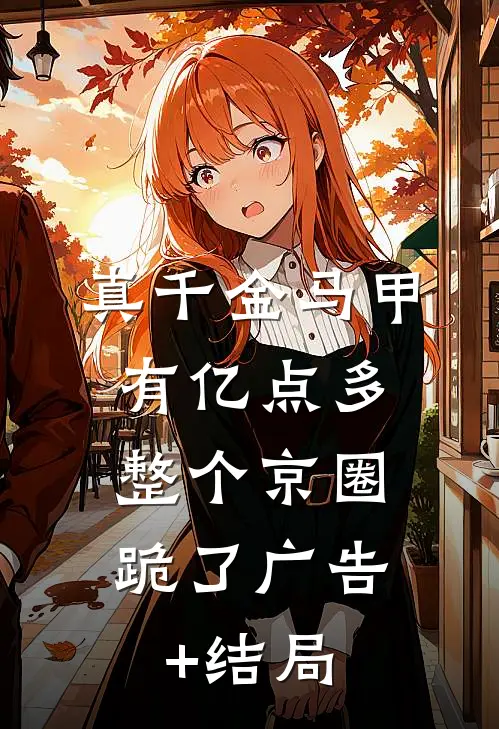 真千金马甲有亿点多，整个京圈跪了广告+结局