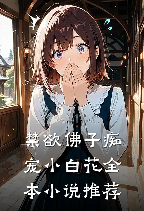 禁欲佛子痴宠小白花全本小说推荐