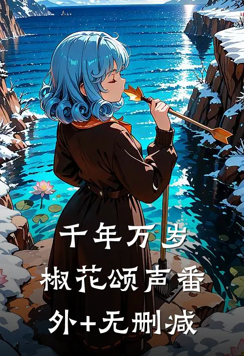 千年万岁，椒花颂声番外+无删减