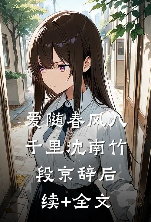 爱随春风八千里沈南竹段京辞后续+全文