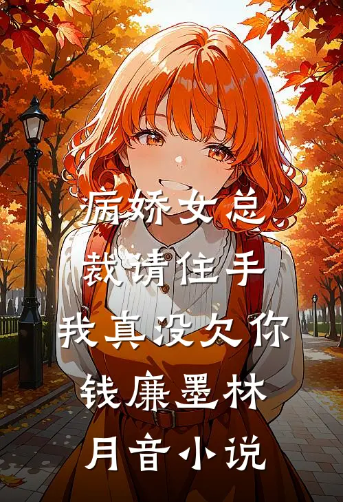 病娇女总裁请住手，我真没欠你钱廉墨林月音小说