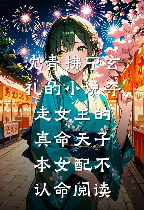 沈青拂宁玄礼的小说夺走女主的真命天子，本女配不认命阅读