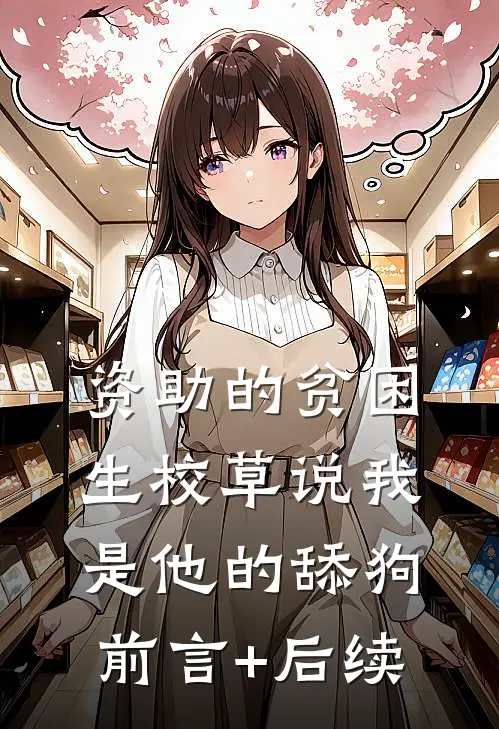 资助的贫困生校草说我是他的舔狗前言+后续