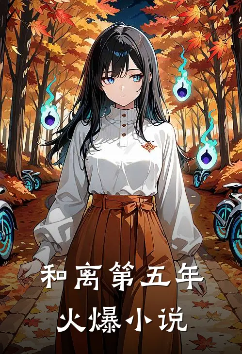 和离第五年火爆小说