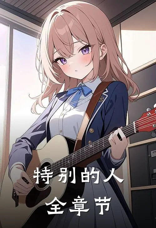 特别的人全章节