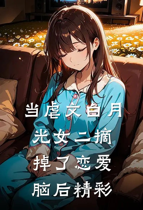 当虐文白月光女二摘掉了恋爱脑后精彩