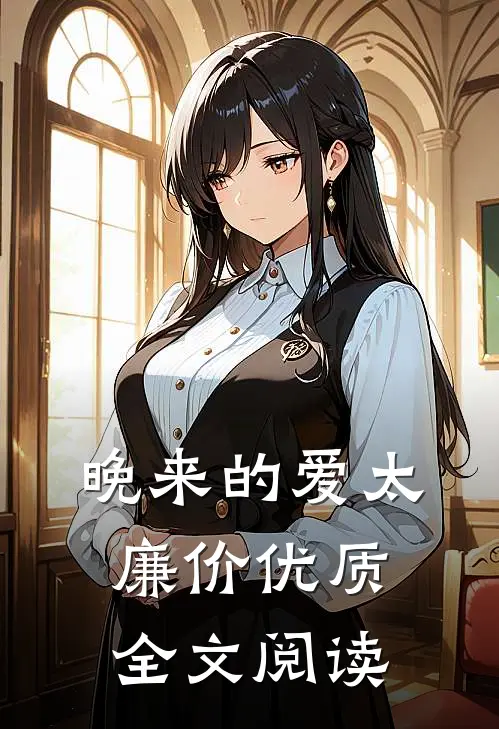 晚来的爱太廉价优质全文阅读