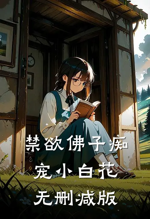 禁欲佛子痴宠小白花无删减版