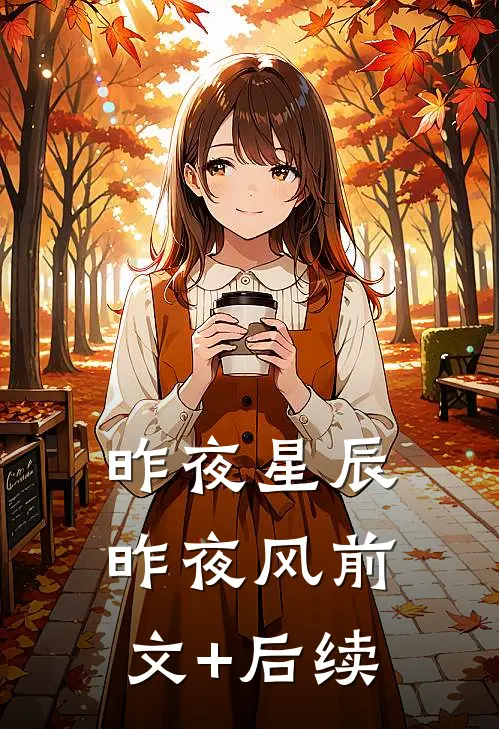 昨夜星辰昨夜风前文+后续