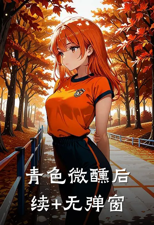 青色微醺后续+无弹窗
