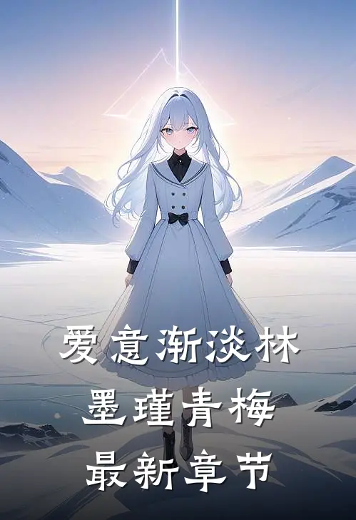 爱意渐淡林墨瑾青梅最新章节
