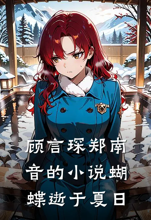顾言琛郑南音的小说蝴蝶逝于夏日