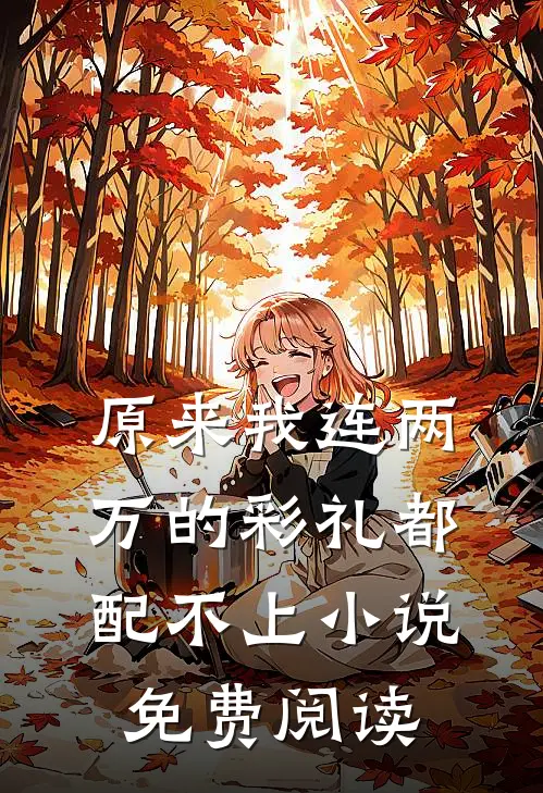 原来我连两万的彩礼都配不上小说免费阅读